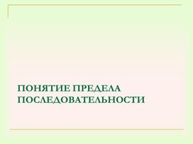 Презентация к уроку "Бесконечно убывающая геометрическая прогрессия"