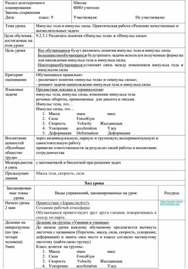 Раздел долгосрочного планирования. Импульс тела и импульс силы.