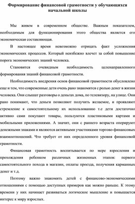 Обложка для материала Формирование финансовой грамотности у обучающихся начальной школы
