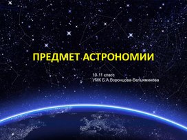 Презентация "Предмет астрономии"