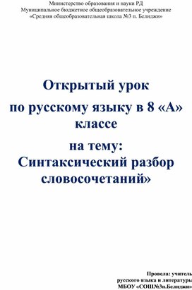 Открытый урок по русскому языку в 8 «А» классе на тему: «Синтаксический разбор словосочетаний»