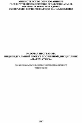 Рабочая программа индивидуальный проект по учебной дисциплине "Математика"