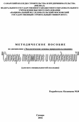 М Е Т О Д И Ч Е С К О Е    П О С О Б И Е по дисциплине «Экологические основы природопользования»