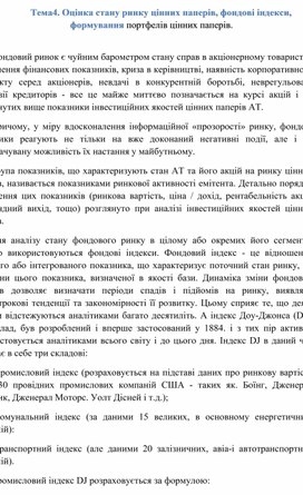 Обложка для материала Тема4. Оцінка стану ринку цінних паперів, фондові індекси, формування портфелів цінних паперів.
