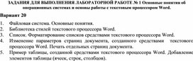 Обложка для материала ЗАДАНИЯ ДЛЯ ВЫПОЛНЕНИЯ ЛАБОРАТОРНОЙ РАБОТЕ № 1 Основные понятия об операционных системах и основы работы с текстовым процессором Word