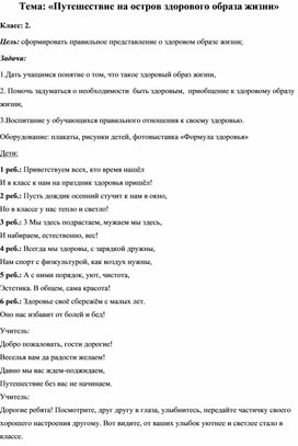 Тема: «Путешествие на остров здорового образа жизни»