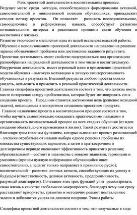 Статья "Роль проектной деятельности в воспитательном процессе"