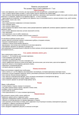 Обложка для материала Что должен знать и уметь ребенок в 6 - 7 лет