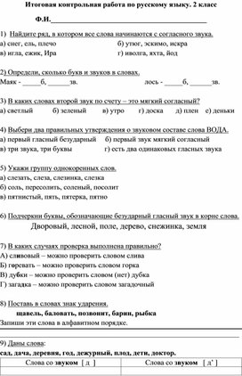 Итоговая тестовая работа по русскому языку 2 класс (УМК Школа России)