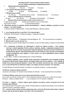 Обложка для материала Литература  5 класс.Итоговое тестирование по рассказу Л.Н. Толстого " Кавказский пленник".