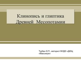 Изучение глиптики и клинописи на занятиях керамикой