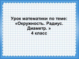 Презентация к уроку математики по теме: "Окружность. Радиус. Диаметр.", 4 класс