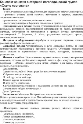 Конспект занятия в старшей логопедической группе на тему "Осень наступила"