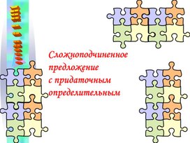 Презентация к уроку "Сложноподчиненное предложение с придаточной определительной частью"