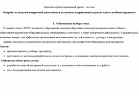 Обложка для материала «Разработка моделей внеурочной деятельности различных направлений в рамках одного учебного предмета».