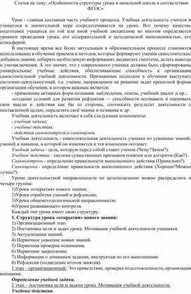 Статья на тему: «Особенности структуры урока в начальной школе в соответствии ФГОС»