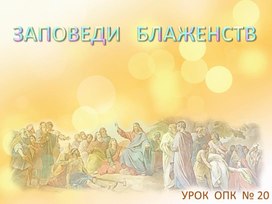 Обложка для материала заповедь
