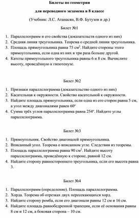 Билеты по геометрии для переводного экзамена в 8 классе