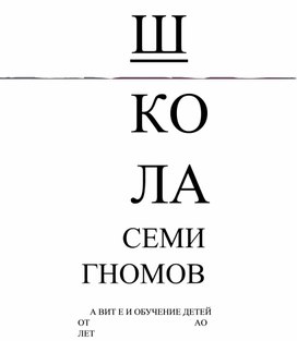 Обложка для материала Школа семи гномов. Материал для 1 класса.