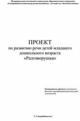 ПРОЕКТ по развитию речи детей младшего дошкольного возраста "Разговорушка"