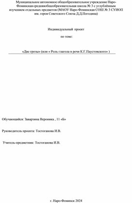 Индивидуальный  проект Заварзиной Вероники, учащейся 11 класса                 по теме:   «Две грозы» (или « Роль глагола в речи К.Г.Паустовского» )