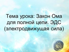 Презентация к уроку по физике "Закон Ома для полной цепи. ЭДС"