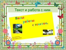 Обложка для материала Презентация по литературному чтению. Тема:"Виды работы с текстом.Текст и работа с ним".