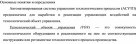 Обложка для материала Основные понятия и определения АСУТП.docx