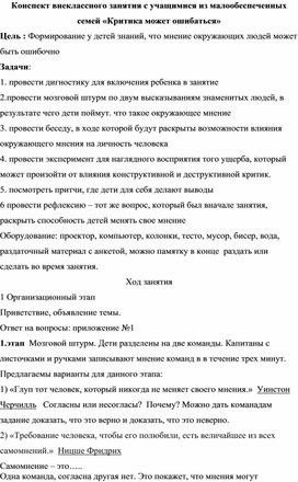 Конспект внеклассного занятия с учащимися из малообеспеченных семей «Критика может ошибаться»