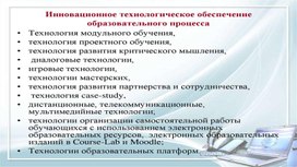 Инновационно технологическое обеспечение образовательного процесса