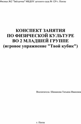 Конспект занятия по физической культуре во 2 младшей группе ( игровое упражнение  "Твой кубик") .