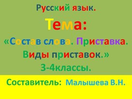 Обложка для материала Презентация по русскому языку. Тема:"Состав слова. Приставка."