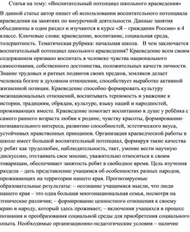 Статья на тему: «Воспитательный потенциал школьного краеведения»