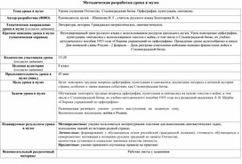 Обложка для материала "Уроки служения Отечеству. Сталинградская битва. Орфография, пунктуация, синтаксис.Уроки служения Отечеству. Сталинградская битва. Орфография, пунктуация, синтаксис" Интегрированный урок русского языка в школьном музее.."