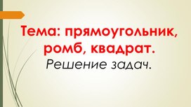 Обложка для материала Прямоугольник, ромб, квадрат. Решение задач