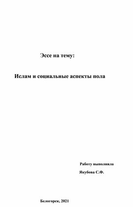 ОРКСЭ Эссе на тему: Ислам и социальные аспекты пола.