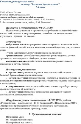 Конспект урока русского языка в 1 классе