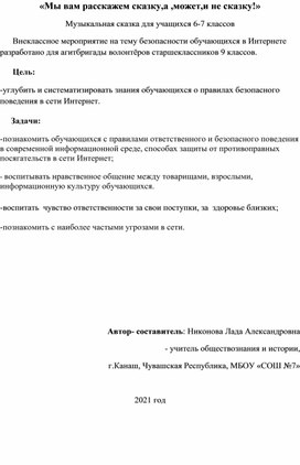 Сценарий музыкальной сказки "Мы вам расскажем сказку,а,может и не сказку"