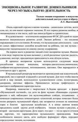 ЭМОЦИОНАЛЬНОЕ РАЗВИТИЕ ДОШКОЛЬНИКОВ  ЧЕРЕЗ МУЗЫКАЛЬНУЮ ДЕЯТЕЛЬНОСТЬ