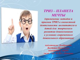 ПРЕЗЕНТАЦИЯ по ТРИЗ Планета мечты