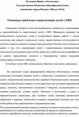 Обложка для материала Основные проблемы социализации детей с ОВЗ