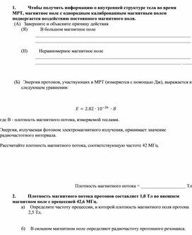 Обложка для материала Физика 10 класс Магнитно-резонансная томография Задания