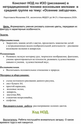 Конспект НОД по ИЗО (рисование) в нетрадиционной технике восковыми мелками в средней группе на тему:"Осенние звездочки".