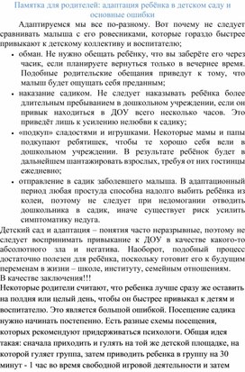 Памятка для родителей: адаптация ребёнка в детском саду и основные ошибки