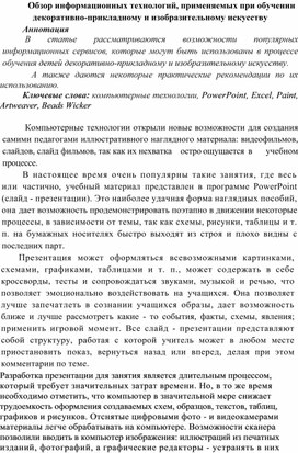 Обложка для материала Статья "Обзор информационных технологий, применяемых при обучении декоративно-прикладному и изобразительному искусству"