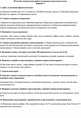 Контрольная работа по родному русскому языку за I полугодие