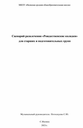 Обложка для материала Сценарий развлечения в подготовительной группе: "Рождественские колядки".