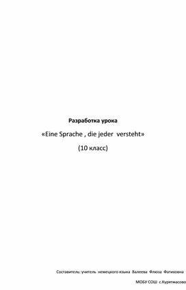 Разработка урока на немецком"«Eine Sprache , die jeder  versteht»