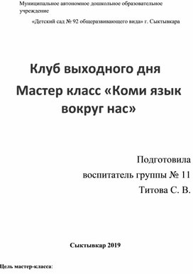 "Коми язык вокруг нас"