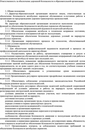 Ответственность за обеспечение дорожной безопасности в образовательной организации